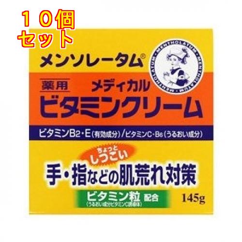 新メンソレータム メディカルビタミンクリーム 145g×10個