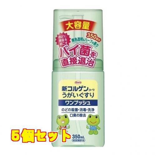 【指定医薬部外品】新コルゲンコーワ　うがいぐすりワンプッシュ　350ml　4987067282104...