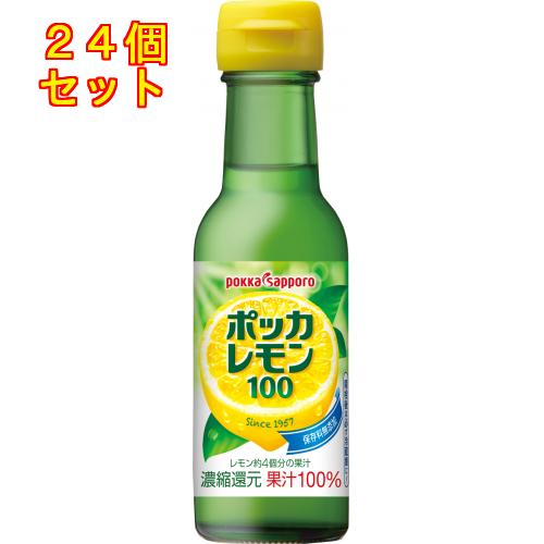ポッカレモン１００ 　１２０ｍｌ瓶×24個