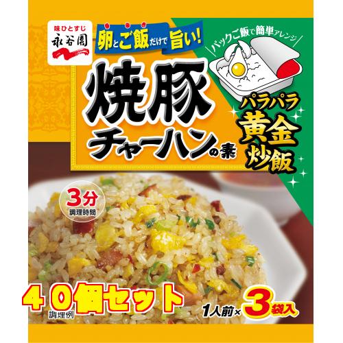 永谷園　焼豚チャーハンの素　３袋入　２７ｇ×40個