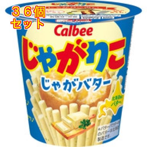 カルビー　じゃがりこ　じゃがバター　５５ｇ×36個