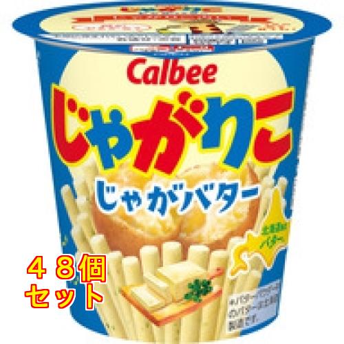カルビー　じゃがりこ　じゃがバター　５５ｇ×48個