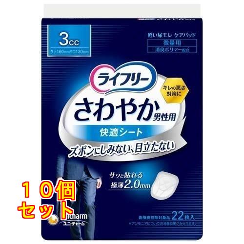 ライフリー さわやか男性用 快適シート 3cc 軽失禁パッド 16cm 22枚入×10個