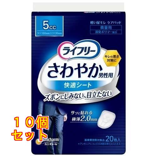 ライフリー さわやか男性用 快適シート 5cc 軽失禁パッド 16cm 20枚入×10個
