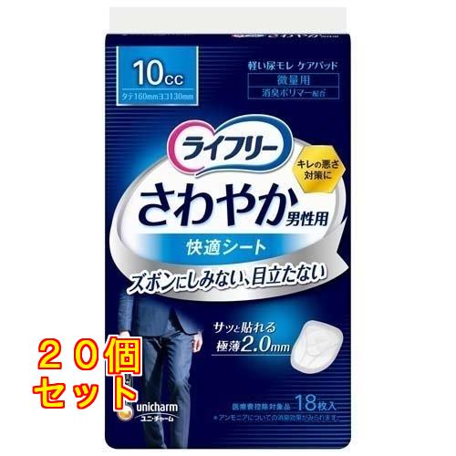 ライフリー さわやか男性用 快適シート 10cc 軽失禁パッド 16cm 18枚入×20個