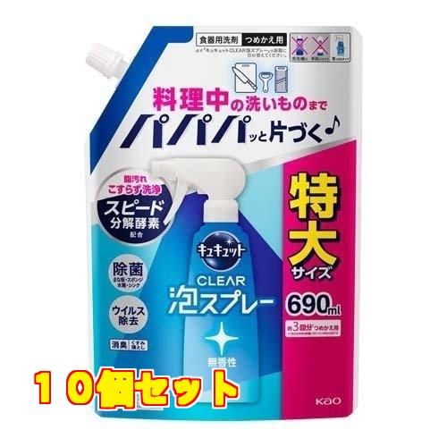 キュキュット クリア泡スプレー 無香性 つめかえ用 特大サイズ 690ml×10個