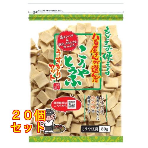八百屋さんが選んだ こうや豆腐 うすぎりカット 80g×20個
