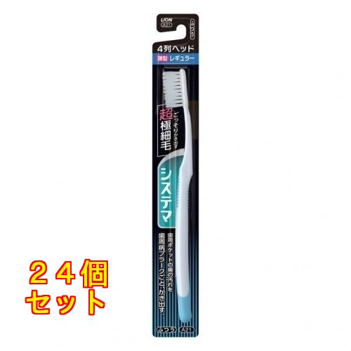 システマハブラシレギュラー４列ふつう※色の指定不可×24個