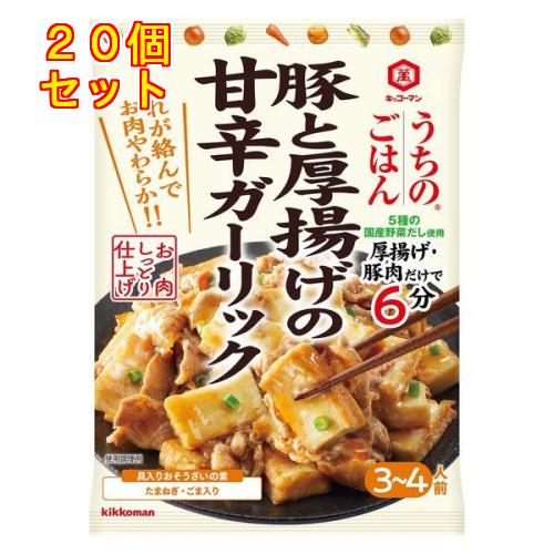 キッコーマン うちのごはん おそうざいの素 豚と厚揚げの甘辛ガーリック 1個入×20個