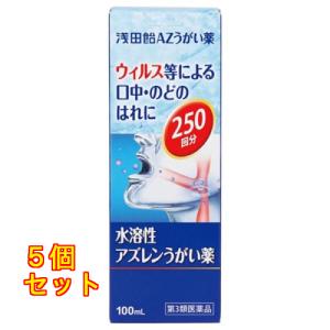【第3類医薬品】浅田飴 AZうがい薬 100ml×5個