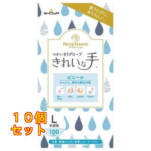 ショーワグローブ ナイスハンドきれいな手使いきりグローブ ビニール L 1箱（100枚）×10個