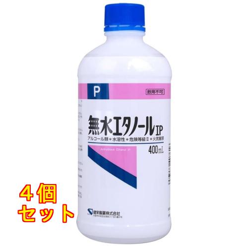 健栄製薬 無水エタノールIP 400ml×4個