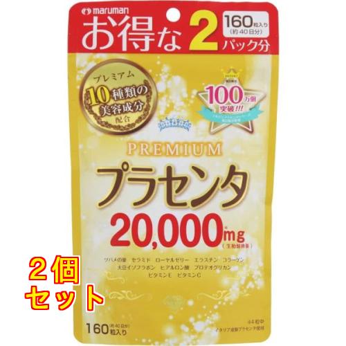 プラセンタ20000 40日分 160粒入×2個