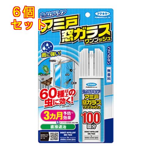 フマキラー 虫よけバリア アミ戸 窓ガラス ワンプッシュ 100回分 90mL×6個