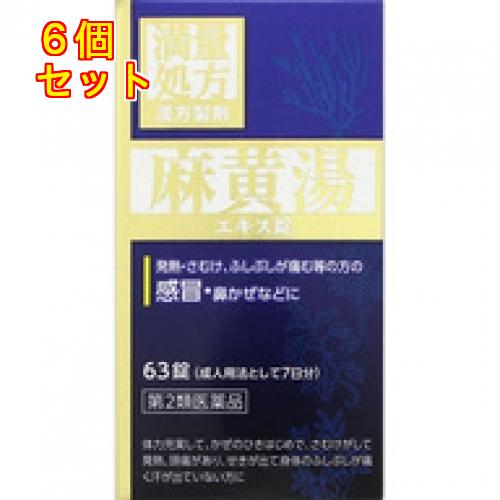【第2類医薬品】JPS製薬 麻黄湯エキス錠 63錠×6個