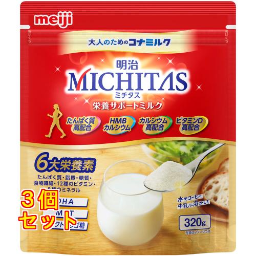 明治 MICHITAS ミチタス 栄養サポートミルク 320g×3個