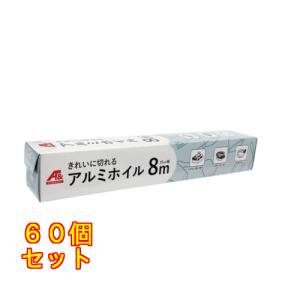 【A&】きれいに切れるアルミホイル　８ｍ×60個