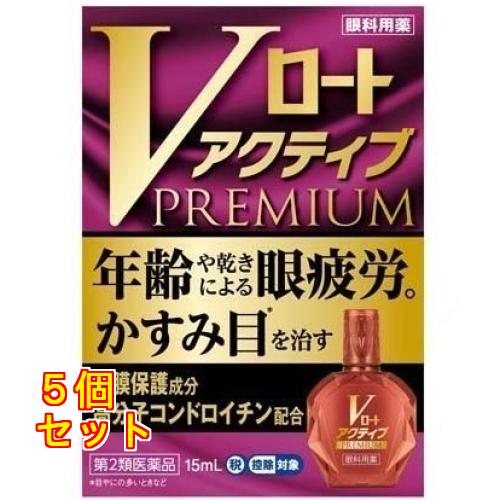 【第2類医薬品】Vロート アクティブプレミアム 15mL【セルフメディケーション税制対象】×5個