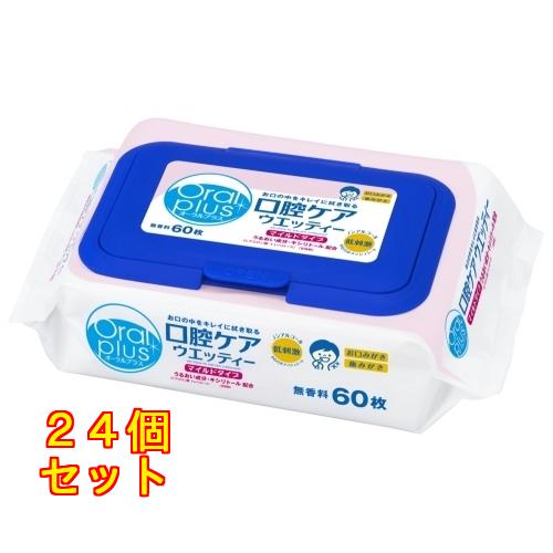 オーラルプラス 口腔ケアウエッティー（マイルドタイプ）60枚×24個