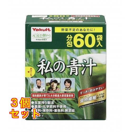 私の青汁（60袋）×3個