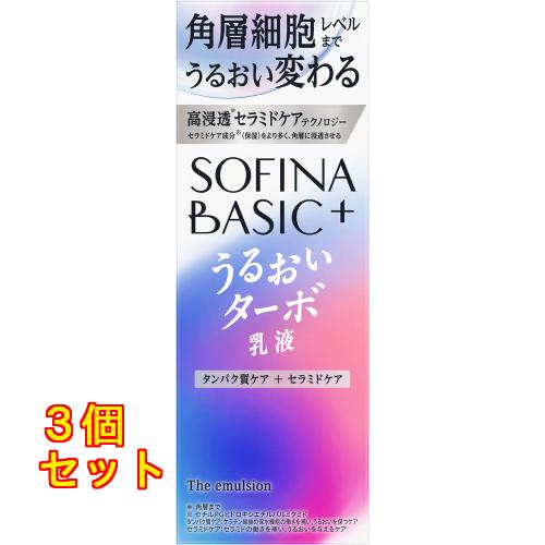 ソフィーナ　ＢＡＳＩＣ＋　うるおいターボ乳液 １２０ｍＬ×3個