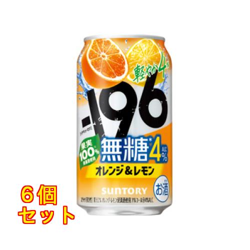 １９６無糖オレンジ＆レモン３５０缶×6個
