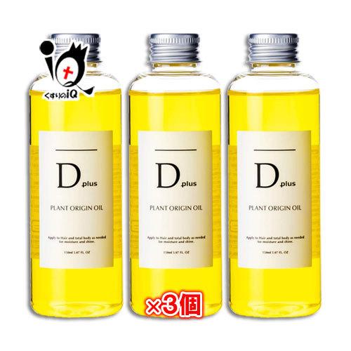 全身用オイル ディープラス プラントオリジンオイル 150mL×3個セット 美粧AKARI ヘアオイ...