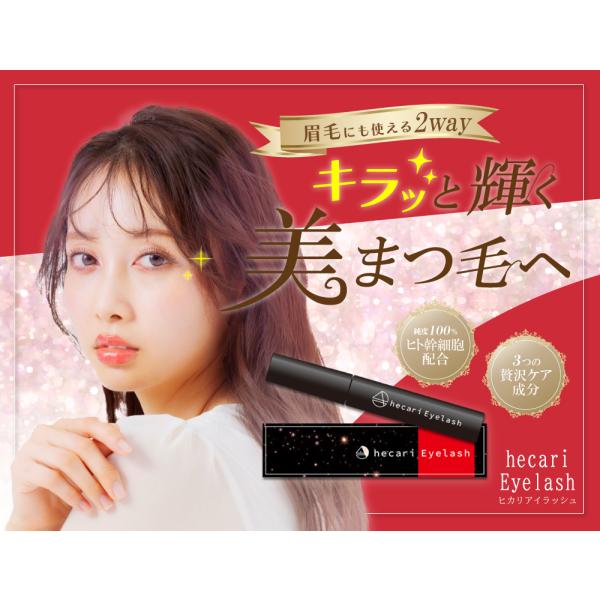 《ポイント5倍》【送料無料】ヒカリ アイラッシュ まつ毛美容液 7ml×2個セット【hecari E...