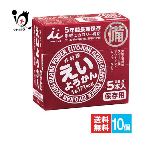 非常食 保存食 羊羹 えいようかん 5本入×10個セット 井村屋 ようかん練 5年間長期保存 手軽に...