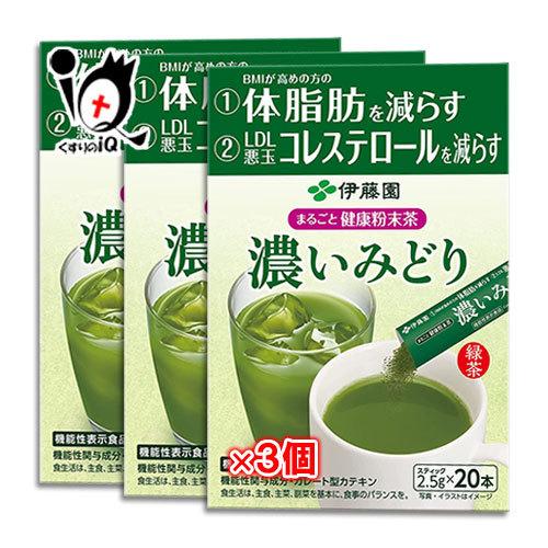 コレステロール お茶 まるごと健康粉末茶 濃いみどり 20本入×3個セット 機能性表示食品 伊藤園 ...