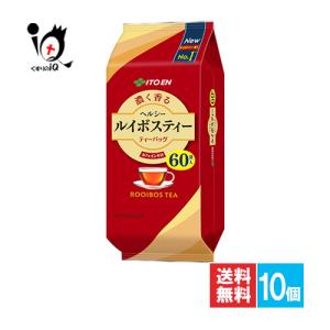 ルイボスティー 10袋 ヘルシールイボスティー 伊藤園 ティーバッグ 60P×10袋入 お茶 カフェ