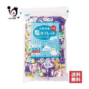 塩分補給 塩タブレット 灼熱対策塩タブレットミックス 500g 赤穂化成 熱中症対策 クエン酸・ぶどう糖配合