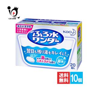 風呂水清浄剤 ふろ水ワンダー 翌日も風呂水キレイ 20錠×10個セット 花王 Kao 翌日も残り湯をキレイに！残り湯の菌を抑えてニオイ・ヌメリを防ぐ
