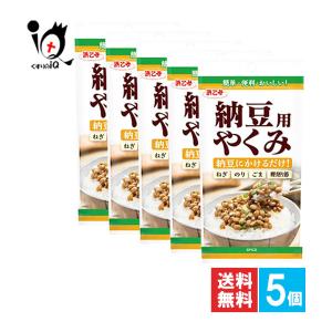 納豆用やくみ 20g×5個セット 浜乙女 納豆用 乾物 ドライ 薬味 やくみ ごま ゴマ 胡麻 ねぎ ネギ 海苔 のり 鰹節 かつおぶし 鰹削り節 調味料