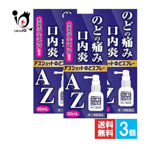 喉の痛み 薬 喉の薬 アズショットのどスプレー 30mL×3個セット 第3類医薬品 白金製薬 AZの...