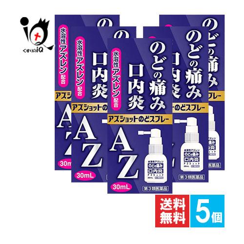 喉の痛み 薬 喉の薬 アズショットのどスプレー 30mL×5個セット 第3類医薬品 白金製薬 AZの...