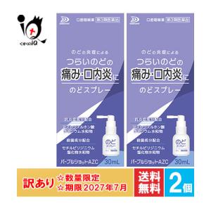 訳あり のどの痛みの薬 パープルショットAZC のどスプレー 30mL×2個セット 第3類医薬品 白金製薬 使用期限2027年7月｜くすりのiQ Yahoo!店