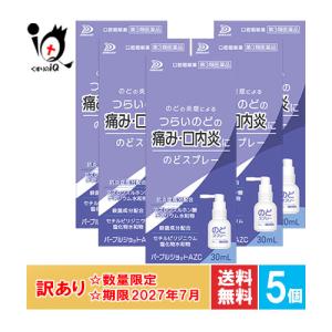 訳あり のどの痛みの薬 パープルショットAZC のどスプレー 30mL×5個セット 第3類医薬品 白金製薬 使用期限2027年7月｜くすりのiQ Yahoo!店