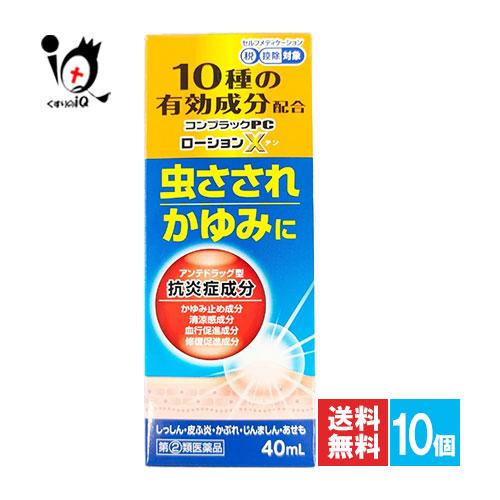 かゆみ止め  ★コンプラックPCローションX 40mL×10個セット 指定第2類医薬品 ジャパンメデ...