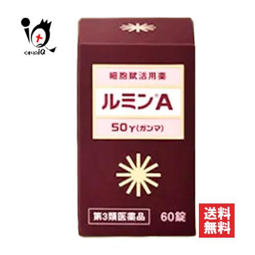 細胞賦活用薬 ルミンA50γ 60錠 第3類医薬品 林原 ナガセヴィータ 森田薬品工業 アレルギー性...