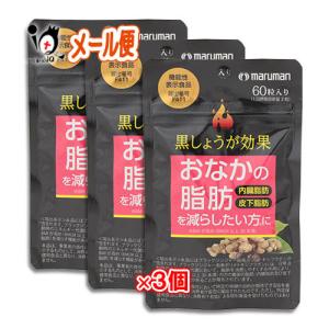 マルマンH&B ダイエットサプリ 黒しょうが効果 60粒×5個セット 機能性
