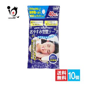 鼻呼吸テープ いびき防止テープ おやすみ安眠テープ 40枚入×10個セット 奥田薬品 レギュラータイプ 鼻孔テープ 口閉じテープ