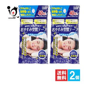 鼻呼吸テープ いびき防止テープ おやすみ安眠テープ 40枚入×2個セット 奥田薬品 レギュラータイプ 鼻孔テープ 口閉じテープ