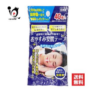 鼻呼吸テープ いびき防止テープ おやすみ安眠テープ 40枚入 奥田薬品 レギュラータイプ 鼻孔テープ 口閉じテープ