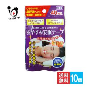 鼻呼吸テープ いびき防止テープ おやすみ安眠テープ 強粘着タイプ 40枚入×10個セット 奥田薬品 鼻孔テープ 口閉じテープ