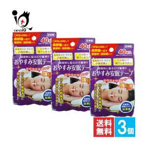 鼻呼吸テープ いびき防止テープ おやすみ安眠テープ 強粘着タイプ 40枚入×3個セット 奥田薬品 鼻孔テープ 口閉じテープ