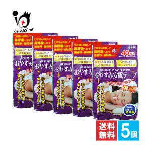 鼻呼吸テープ いびき防止テープ おやすみ安眠テープ 強粘着タイプ 40枚入×5個セット 奥田薬品  鼻孔テープ 口閉じテープ｜くすりのiQ Yahoo!店