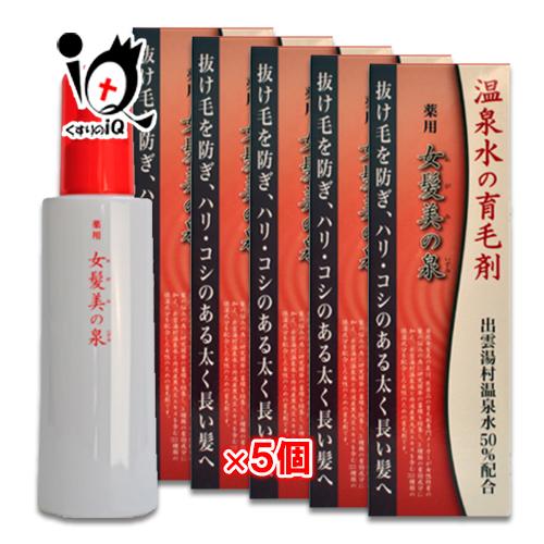 育毛剤 薬用 女髪美の泉 150mL×5個セット 医薬部外品 田村治照堂 抜け毛を防ぎ、ハリ・コシの...