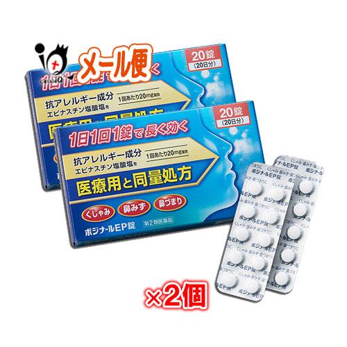 花粉症 薬 鼻炎薬 ★ポジナールEP錠 20錠×2個セット 第2類医薬品 ノーエチ薬品 アレジオンと...