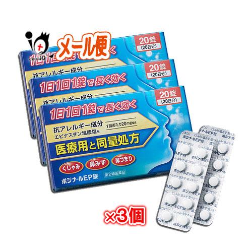 花粉症 薬 鼻炎薬 ★ポジナールEP錠 20錠×3個セット 第2類医薬品 ノーエチ薬品 アレジオンと...